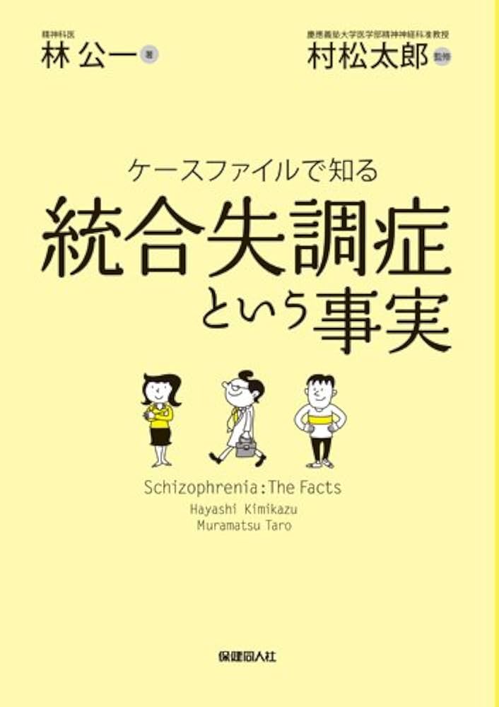 統合失調症のみかた，治療のすすめかた   /中外医学社/松〓朝樹（単行本（ソフトカバー）） 統合失調症のみかた,治療のすすめかた | 松﨑 朝樹 |本 | 通販